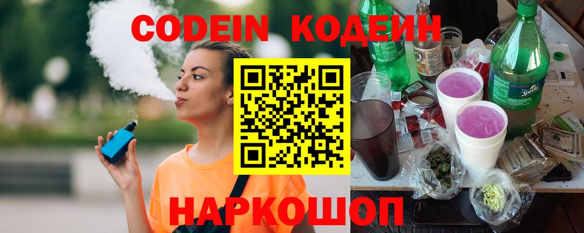 Кодеиновый сироп Lean напиток Lean (лин)  Кодеин Purple Drank  Вход с VPN  Кашира 